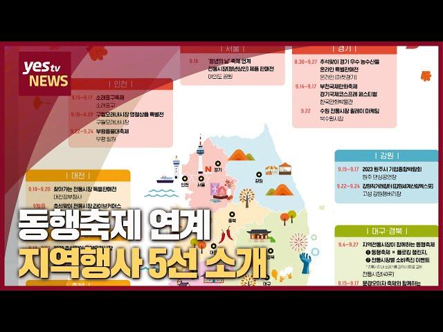 [yestv뉴스] 동행축제 연계 지역행사 5선 소개