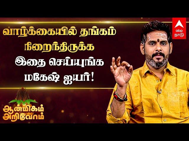 Magesh Iyer | வாழ்க்கையில் தங்கம் நிறைந்திருக்க இதை செய்யுங்க - மகேஷ் ஐயர்! Astrology Tips