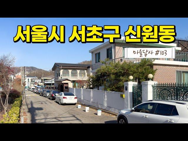 소문난 강남 명당터라고 해서 가봤더니... (마을답사 103)