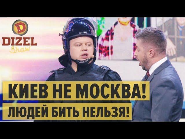  Силовики хотят как в Москве: бить людей на митингах нельзя - Дизель Шоу 2019 | ЮМОР ICTV