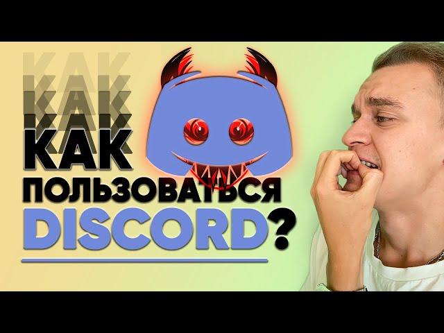 Как пользоваться Дискордом? | Что такое Дискорд? | DISCORD