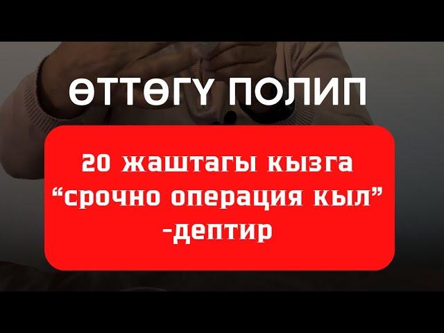 20 ЖАШТАГЫ КЫЗГА: “СРОЧНО ОПЕРАЦИЯ КЫЛ”-ДЕПТИР. ОПЕРАЦИЯСЫЗ ДА ДАРЫЛАСА БОЛОТ!