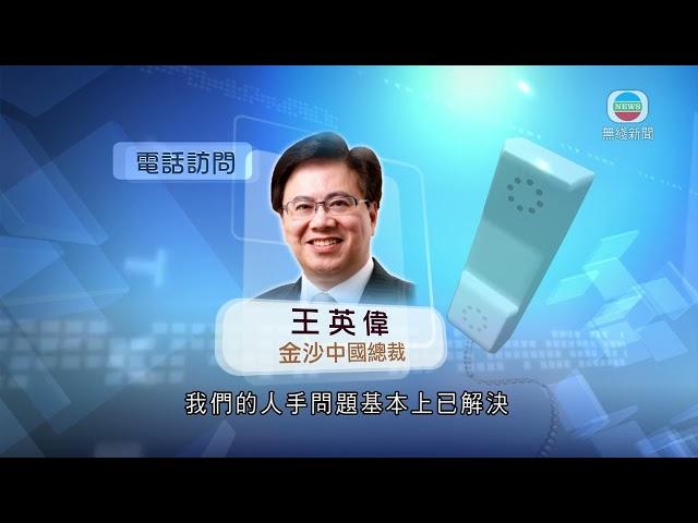 香港新聞｜無綫新聞｜20/07/23 要聞｜金沙中國第二季扭虧為盈 料下半年非博彩收入進一步提升｜ TVB News