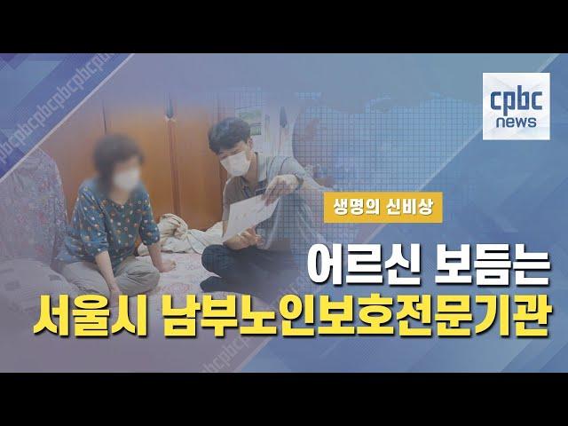 [생명의 신비상] 어르신 안전망 만든 ‘남부노인보호전문기관’