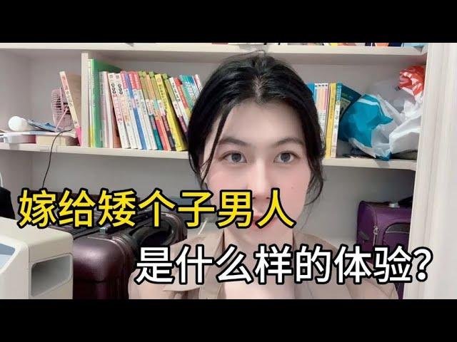 嫁给矮个子男人是什么样的体验？听听3个女人的大实话