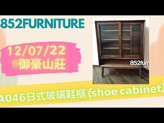 𝗔𝟬𝟰𝟲日式玻璃鞋櫃 (𝘀𝗵𝗼𝗲 𝗰𝗮𝗯𝗶𝗻𝗲𝘁) @852furniture