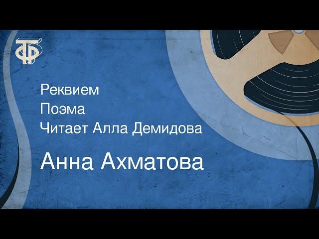 Анна Ахматова. Реквием. Поэма. Читает Алла Демидова (1989)