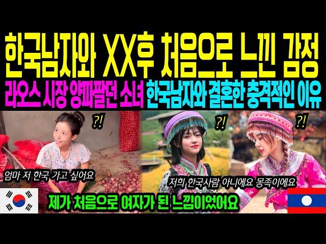 [해외감동사연] 국제결혼 그 인기많다는 라오스 가난했던 20살 몽족여성, 한국남자와 XX후 결혼한 충격적인 이유,