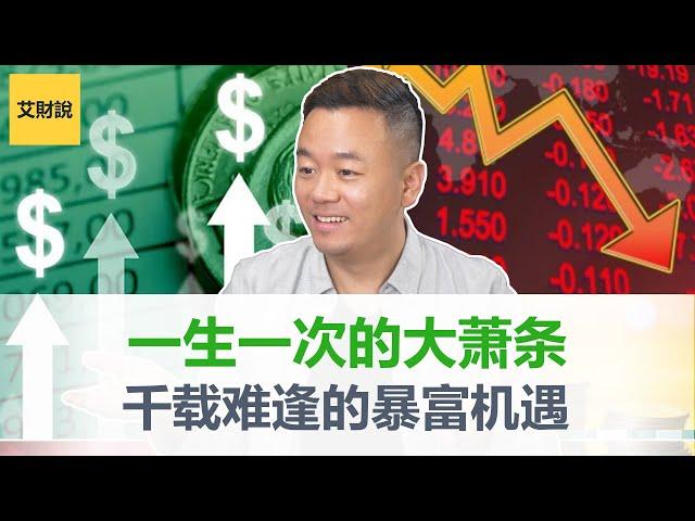 2023千载难逢的暴富机会即将来临，一辈子只遇到一次的经济大萧条！普通人如何准备迎接改变命运的机会？| 千万别买吸走你财富的3种伪资产！【艾财说038】