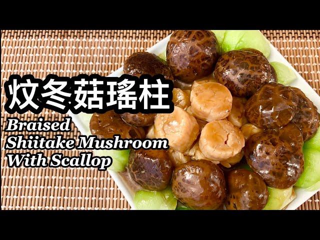 粵語 | 炆冬菇瑤柱 | 簡單易做賀年菜 | Braised Shiitake Mushrooms With Scallops