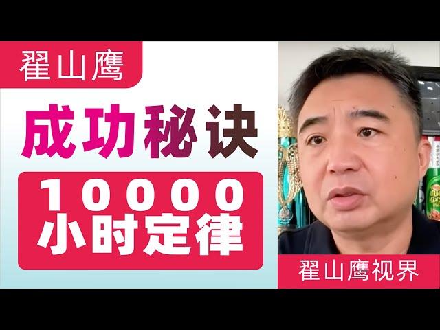 翟山鹰：成功秘诀｜一万小时定律｜杨明昊｜2022年9月28日首播