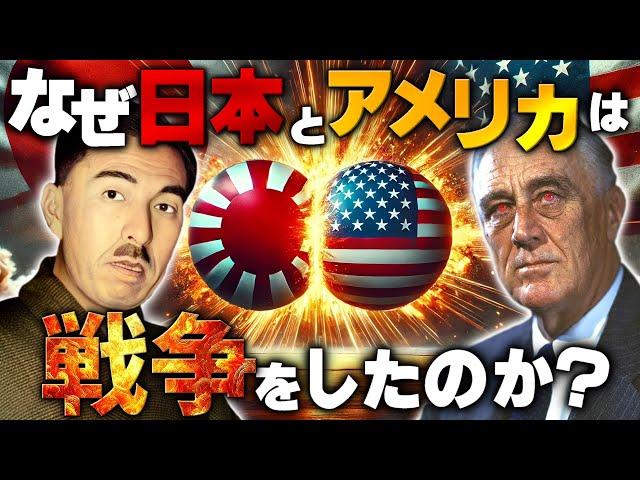 【日本とアメリカはなぜ戦うことになったのか？】