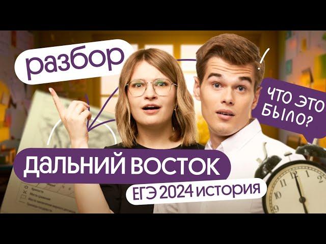 Разбор заданий ЕГЭ по истории 2024 с ДАЛЬНЕГО ВОСТОКА