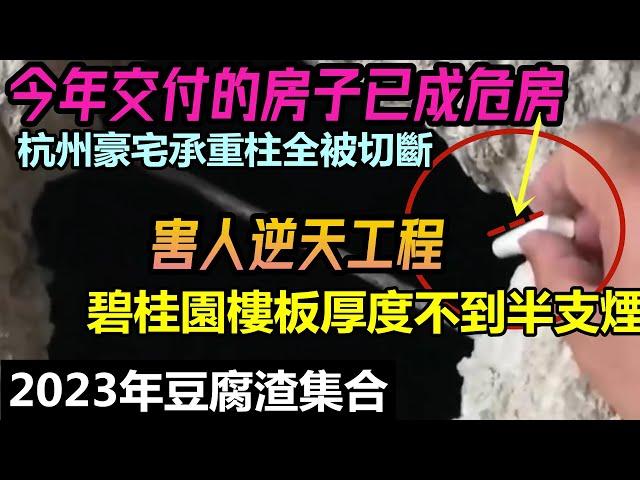 今年交付的房子轉眼已成危房，創下金氏記錄業主無可奈何|碧桂園又推出斷柱和超薄樓板房|#未公開的中國#房子現象#恆大破產#臨時演員#充場#買房套路#豆腐渣工程