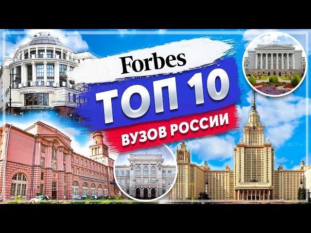 Рейтинг ВУЗов России - ТОП 10 по версии Forbes