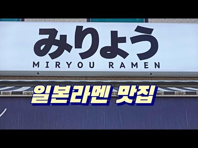 숨겨진 일본라멘 맛집, 미료우라멘, 파주 운정 맛집, 야당역 맛집 Japanese ramen restaurant 야당맛집, 파주일본라멘, 운정일본라멘, 야당일본라멘, 라멘맛집