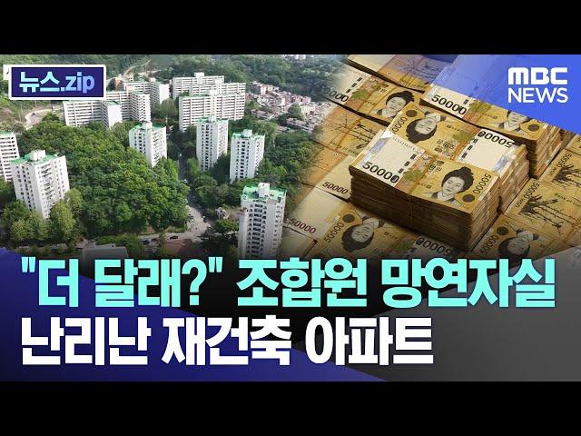 "더 달래?" 조합원 망연자실 난리난 재건축 아파트 [뉴스.zip/MBC뉴스]