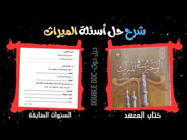 مبتعرفش تحل أسئلة الميراث؟ | شرح حل الأسئلة | مراجعة ليلة الامتحان للثانوية الازهرية 2025