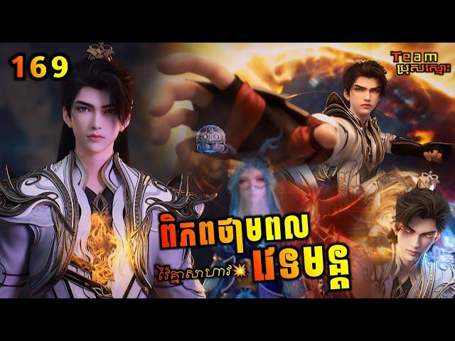 ពិភពថាមពលវេទមន្ត 169 | Perfect World 169 | សម្រាយរឿង Anime