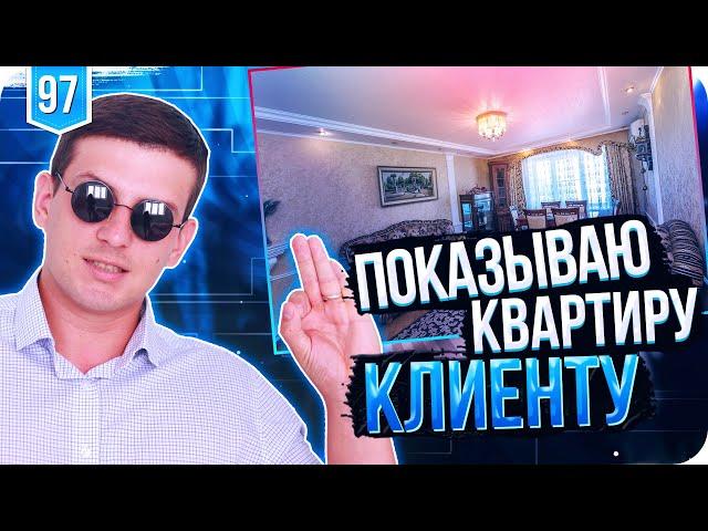 показ квартиры. показ квартиры покупателю. Влог. Красивый Риэлтор.