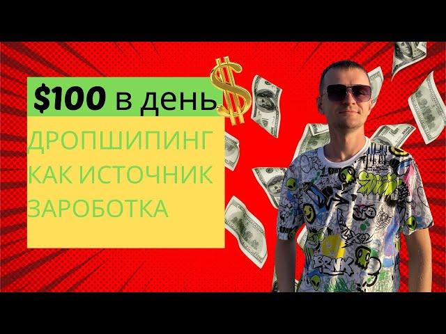 Дропшипинг как источник пассивного онлайн дохода - зарабатывай от 100$ в день на перепродаже товаров