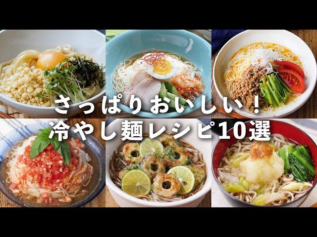 【冷やし麺レシピ10選】蕎麦やうどん、そうめんなど！暑い季節にピッタリさっぱりとした味わい｜macaroni（マカロニ）