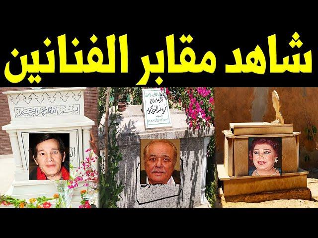 شاهد بالفيديو لأول مرة قبور الفنانين والفنانات .. واين أماكن دفنهم !!