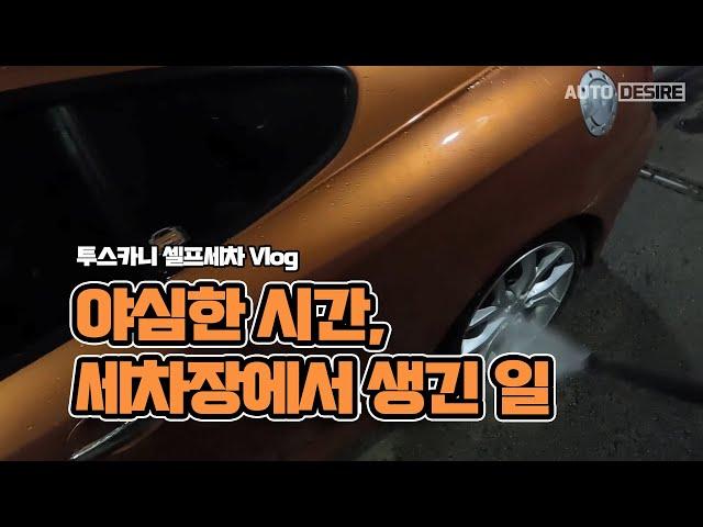 심야에 세차하면 생기는 일...? -  투스카니 심야 셀프세차 POV Vlog