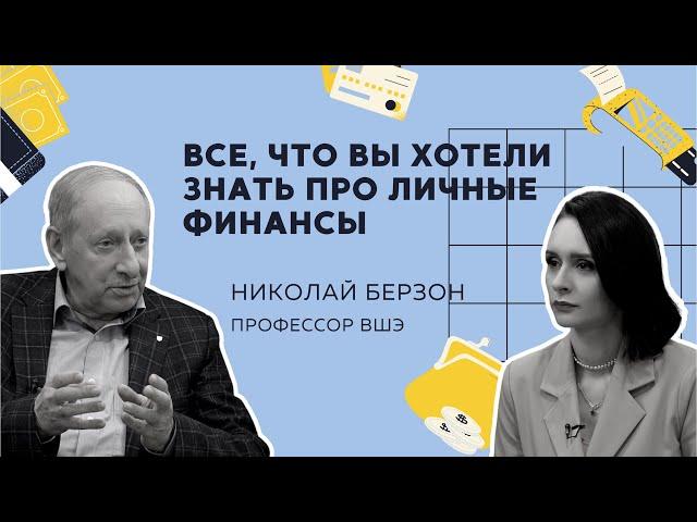 Как управлять личными финансами // Интервью с профессором ВШЭ Николаем Берзоном