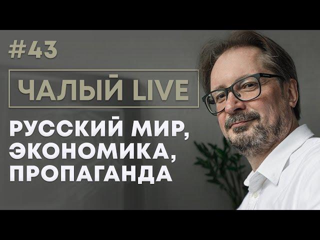 Чалый: чудеса экономики, устройство русского мира, как работает пропаганда | Чалый LIVE #43