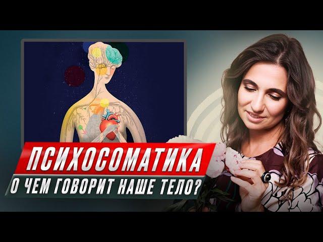 О чем говорит с нами тело? | Психосоматика