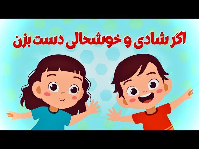 آهنگ کودکانه اگر شادی و خوشحالی دست بزن - سودی مفرد | If you’re happy and you know it clap your hand