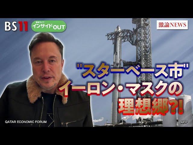 【野望実現】理想郷!?イーロン・マスク氏の『スターベース市』ゲスト：前嶋和弘（上智大学総合グローバル学部教授）モーリー・ロバートソン（国際ジャーナリスト）5月28日　BS11　インサイドOUT