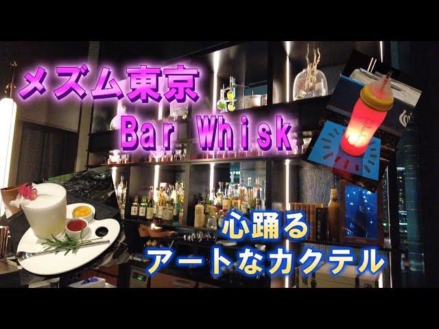 【驚き！】あの有名絵画がカクテルに⁉︎五感全部で楽しむ新感覚のバー！ /メズム東京 Bar Whisk