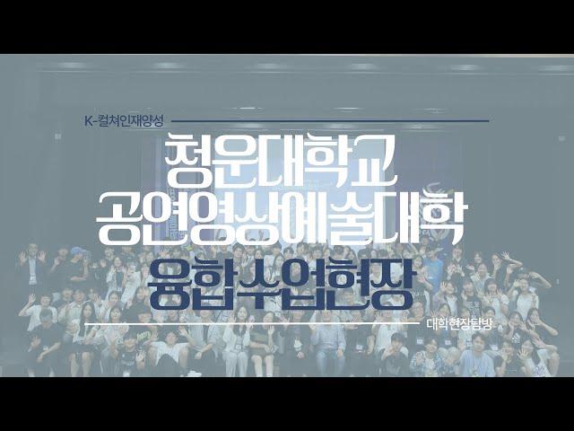 청운대학교 공연영상예술대학 융합 수업 현장 탐방ㅣ라이프 매거진 참 좋은 하루 방송 출연