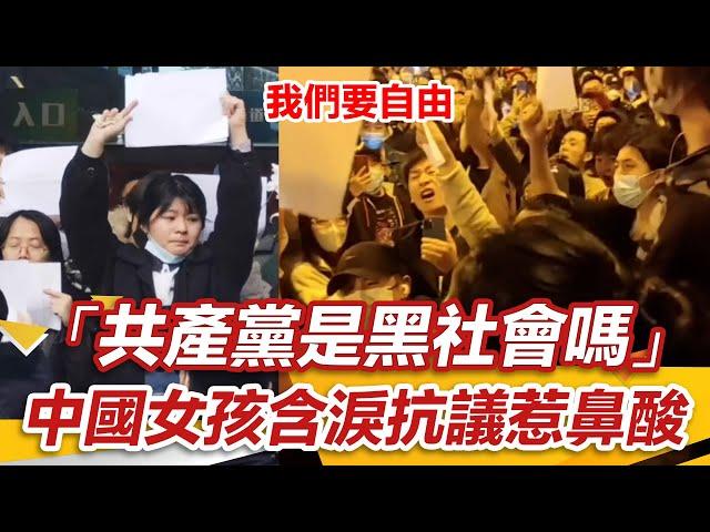 (ENG SUB)中國女孩舉白紙淚吼「共產黨是黑社會嗎」小粉紅覺醒：終於懂台灣人不統一｜中国封控抗议｜A4 Revolution｜白紙革命｜三立新聞網 SETN.com