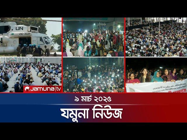 যমুনা নিউজ | Latest News Headlines and Bulletin | Jamuna News | 8 AM | 09 March 2025 | Jamuna TV