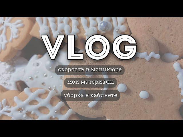 VLOG: Скорость в маникюре. Мои материалы. Начинаю генеральную уборку. Будни мастера маникюра