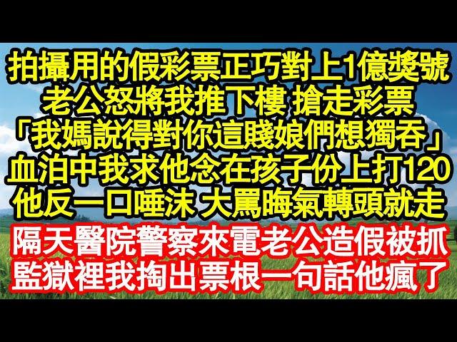 拍攝用的假彩票正巧對上1億獎號，老公怒將我推下樓 搶走彩票「我媽說得對你這賤娘們想獨吞」我倒在血泊中求他念在孩子份上打120，他反一口唾沫 大罵晦氣轉頭就走真情故事會|老年故事||情感需求|愛情|家庭