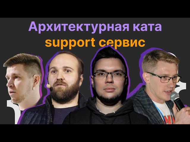 Архитектурная ката: support сервис | Саша Поломодов, Сергей Баранов, Игорь Антонов, Паша Лакосников