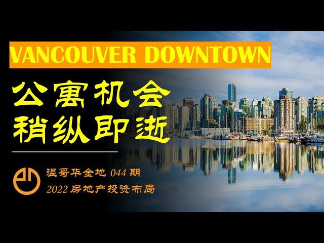 温哥华金地#044 | 温哥华Downtown高层公寓，每尺售价仅$1,000！比素里还便宜！