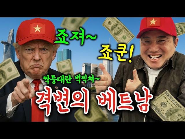 짝퉁+세금+원산지 단속하는 정부! 베트남 전국 초토화!!  #미국 #베트남 #투자 #트럼프타워