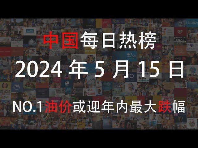 2024年5月15日热榜热点