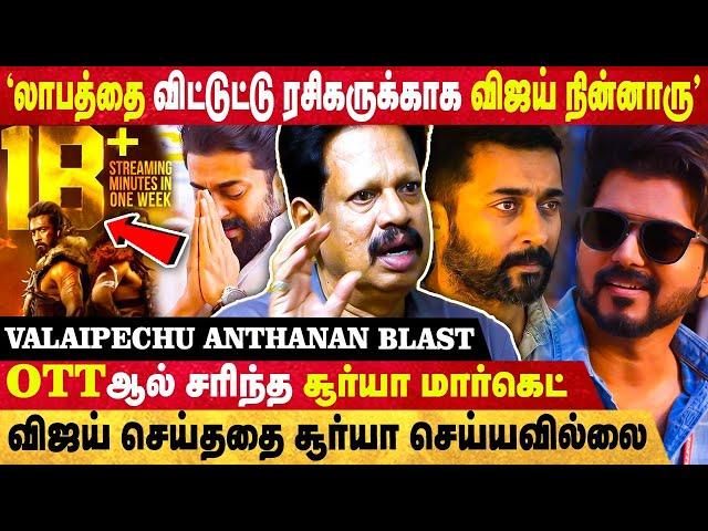 "3மடங்கு பணம் கொடுத்தும் மயங்காத விஜய்..." கங்குவா OTT சாதனை? | Anthanan |