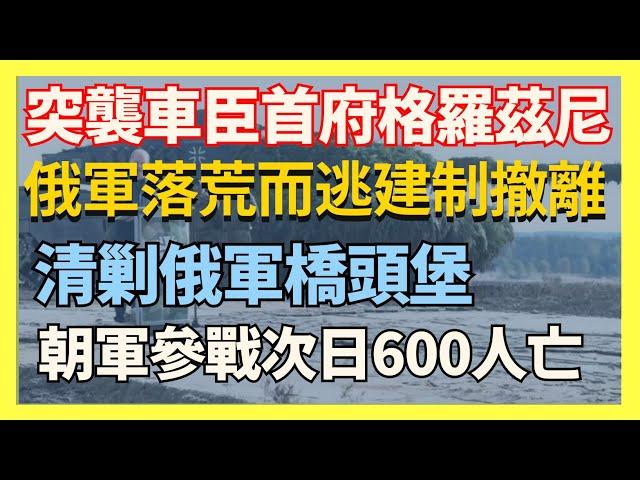 突襲車臣首府格羅茲尼 俄軍落荒而逃建制撤離 朝軍參戰次日600人亡｜俄烏戰爭最新消息｜烏克蘭最新局勢