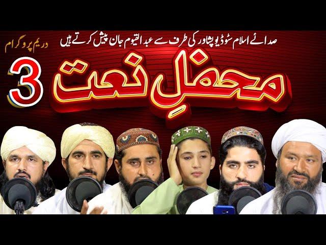 Mahfal E nat 3 || Umar Hayat,Sadiq Hayat,Khushal,Deedar,Sajjad ||Mahfal E Nat Ep 03|| محفل نعت قسط 3