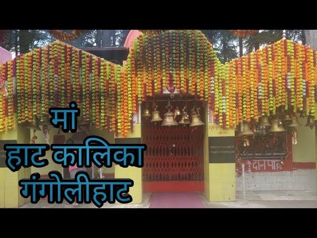 ||हाट कालिका मां||HAT KALIKA TEMPLE|| ||GANGOLIHAT|| ||PITHORAGARH|| ||VBLOG|| ||AADI UPADHYAY||