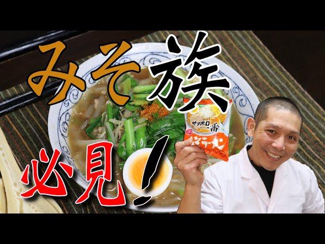 おいしすぎる！『サッポロ一番みそラーメン』の作り方。