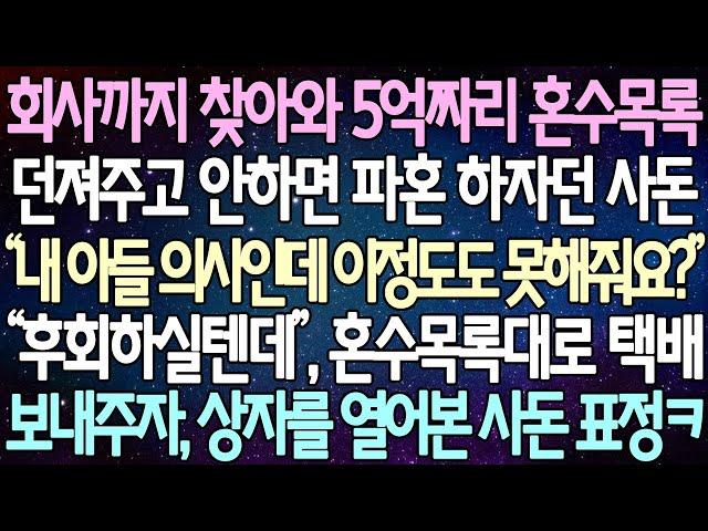 (반전 사연) 회사까지 찾아와 5억짜리 혼수목록 던져주고 안하면 파혼 하자던 사돈 “후회하실텐데” 혼수목록대로 택배 보내주자, 상자를 열어본 사돈 표정ㅋ /사이다사연/라디오드라마