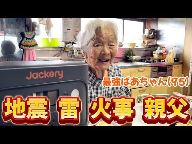 災害時に備えて95歳と防災訓練をしてみた【Jackery 2000 New】